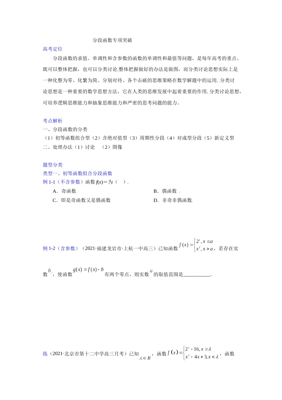 【高考数学一题一专题】热点题型 专项突破专题08分段函数（原卷版）.docx_第1页