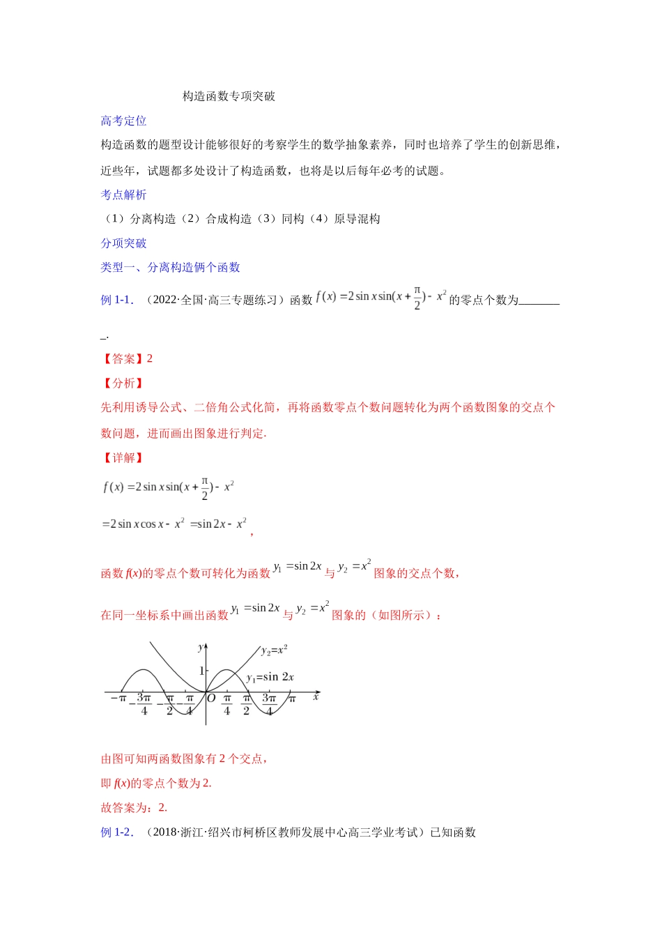 【高考数学一题一专题】热点题型 专项突破专题09构造函数（解析版）.docx_第1页