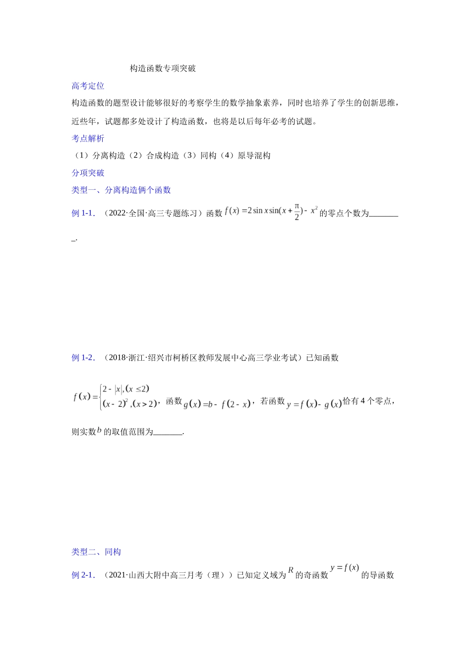 【高考数学一题一专题】热点题型 专项突破专题09构造函数（原卷版）.docx_第1页
