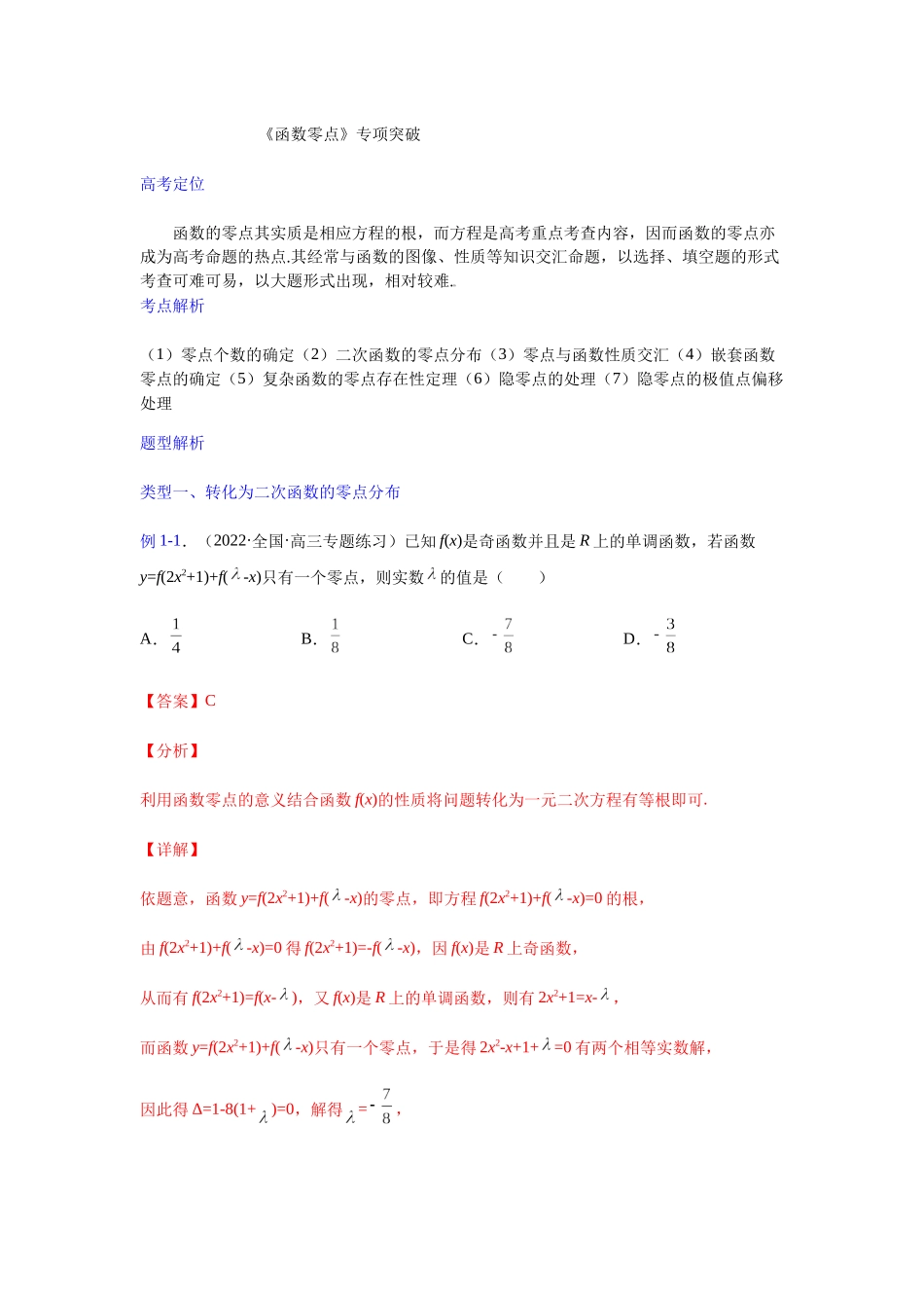 【高考数学一题一专题】热点题型 专项突破专题10函数零点（解析版）.docx_第1页