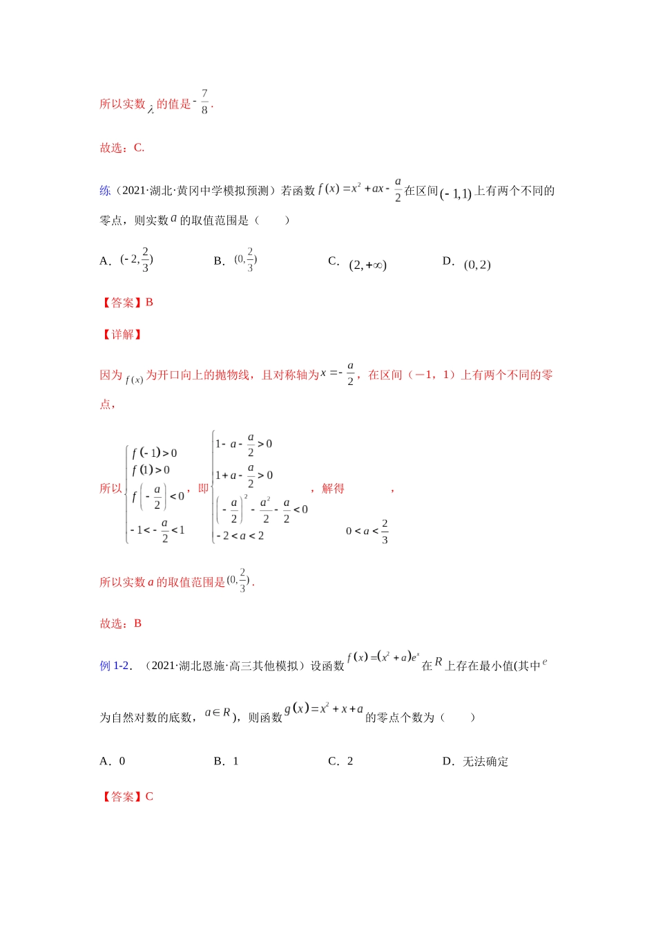 【高考数学一题一专题】热点题型 专项突破专题10函数零点（解析版）.docx_第2页