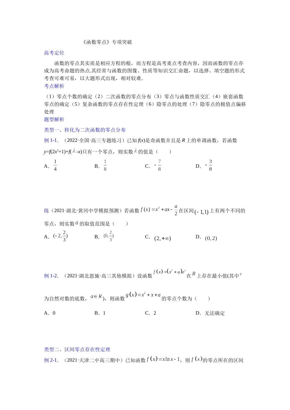 【高考数学一题一专题】热点题型 专项突破专题10函数零点（原卷版）.docx_第1页