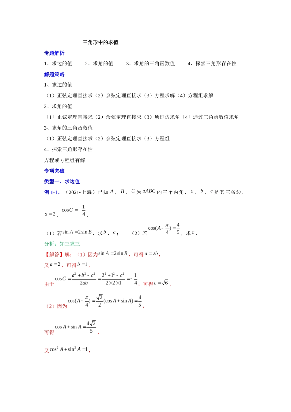 【高考数学一题一专题】热点题型 专项突破专题11三角形中的求值问题（解析版）.docx.docx_第1页