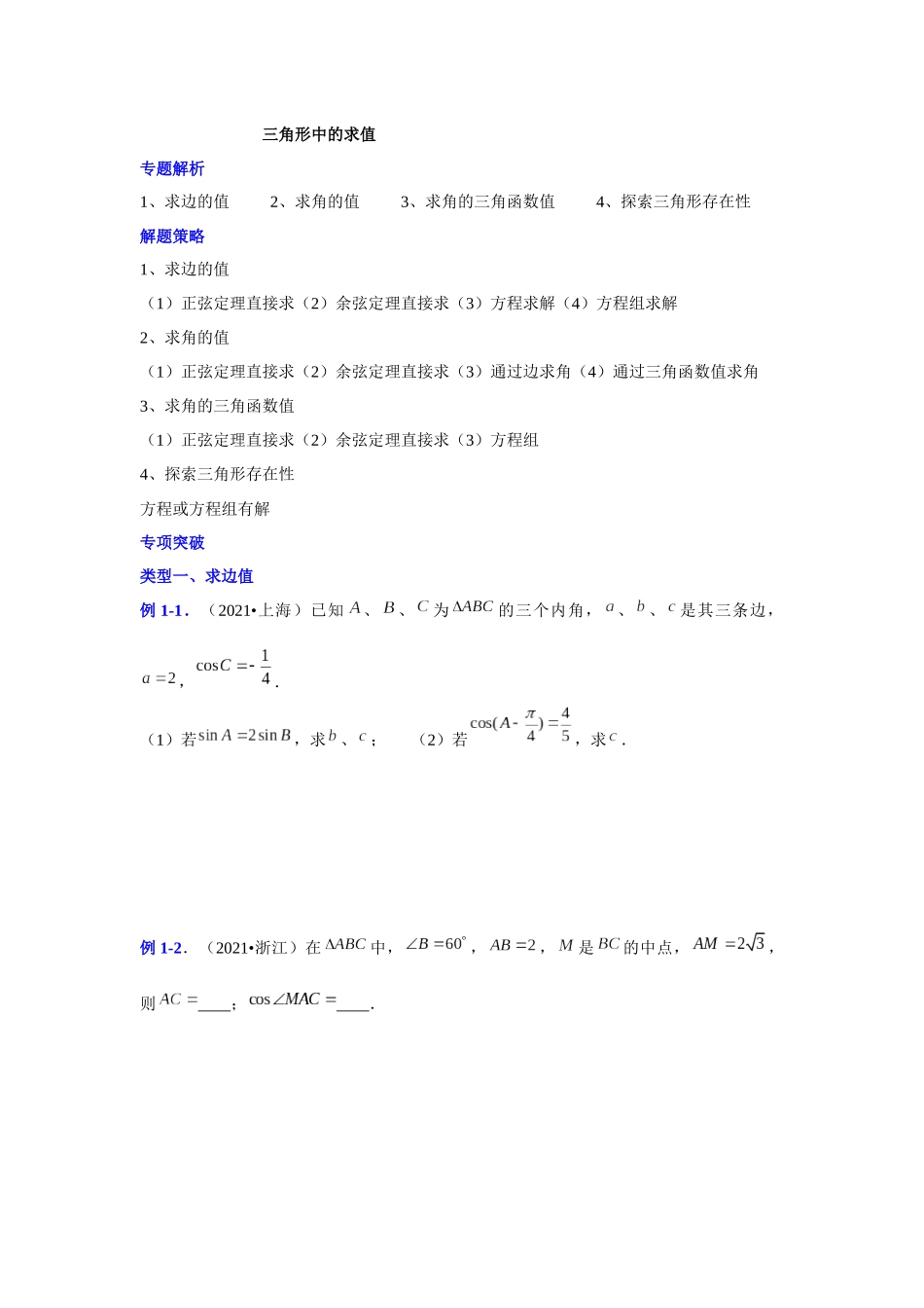 【高考数学一题一专题】热点题型 专项突破专题11三角形中的求值问题（原卷版）.docx.docx_第1页