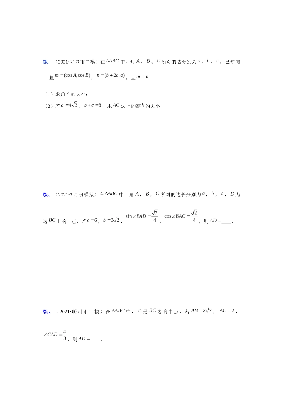 【高考数学一题一专题】热点题型 专项突破专题11三角形中的求值问题（原卷版）.docx.docx_第3页