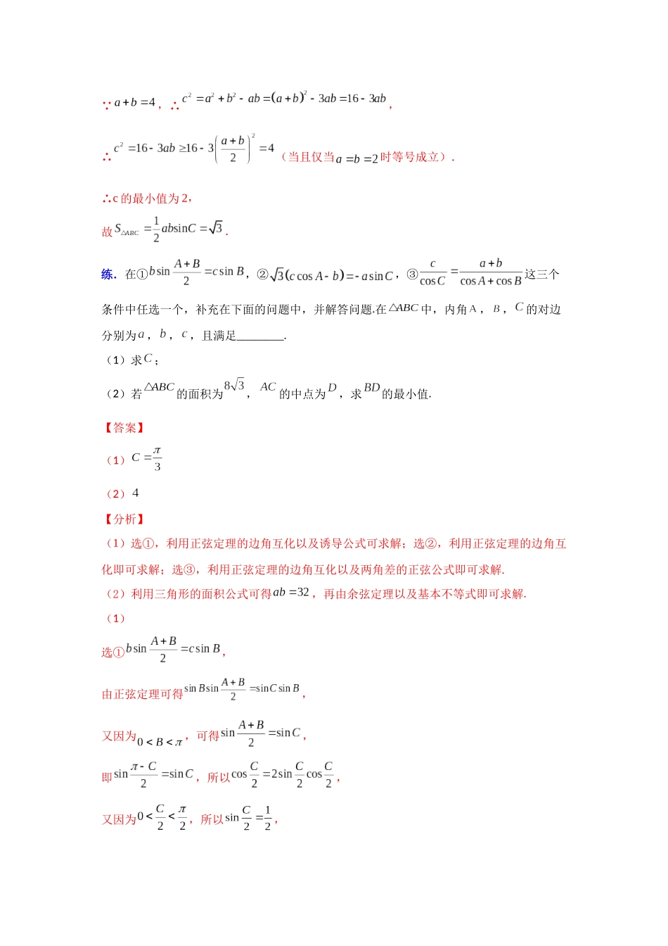 【高考数学一题一专题】热点题型 专项突破专题12三角形中的最值与范围（解析版）.docx.docx_第2页