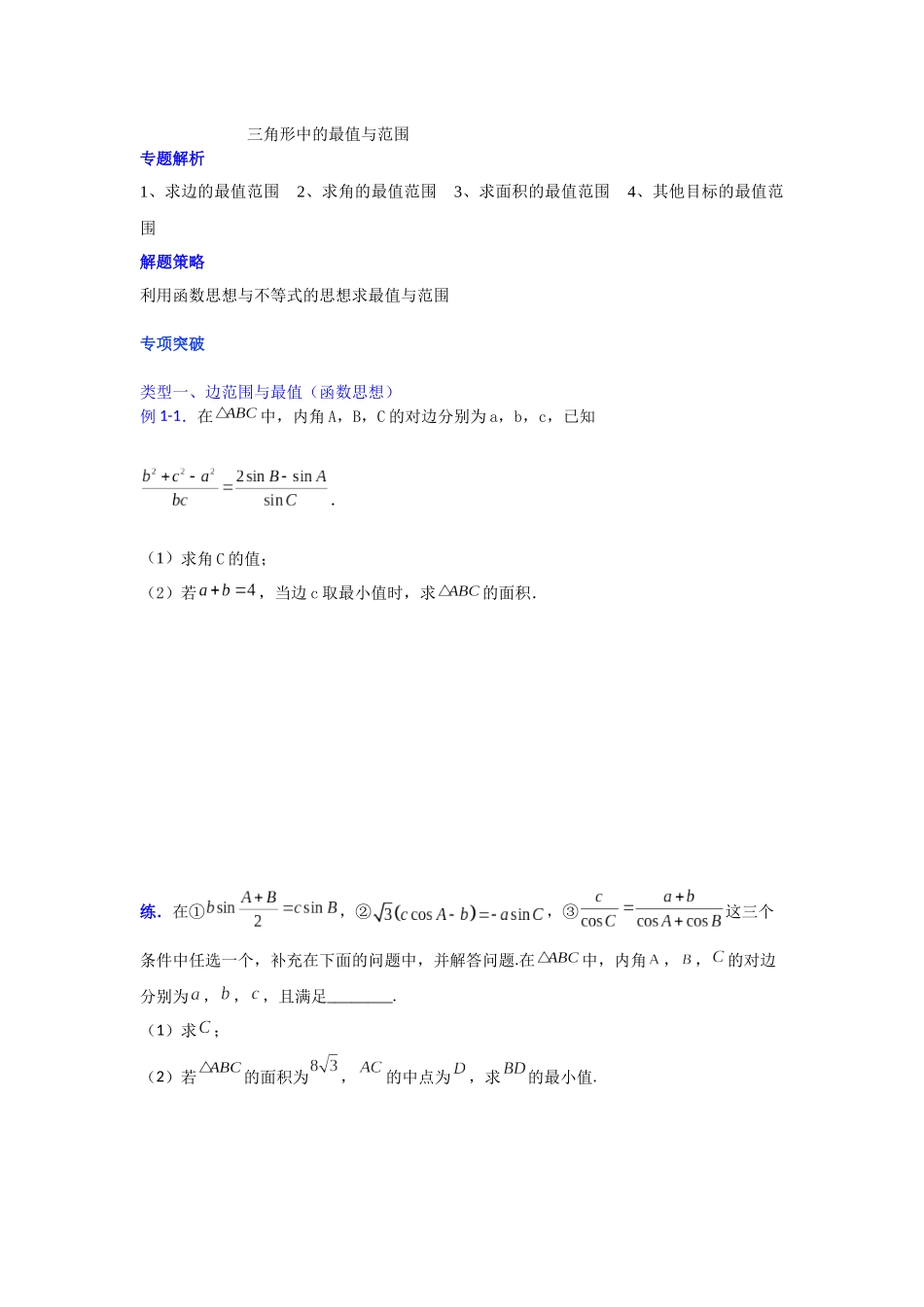 【高考数学一题一专题】热点题型 专项突破专题12三角形中的最值与范围（原卷版）.docx.docx_第1页