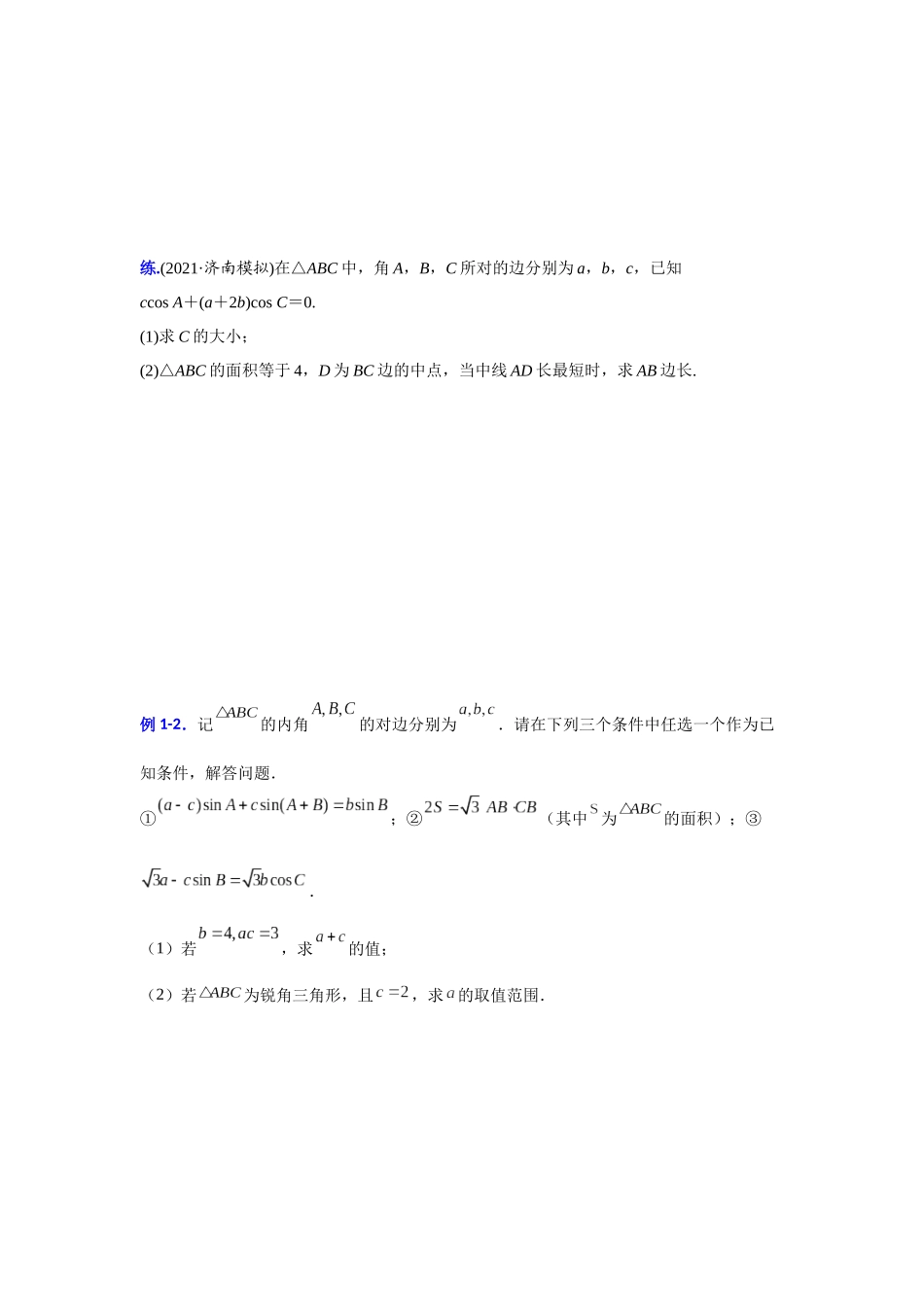 【高考数学一题一专题】热点题型 专项突破专题12三角形中的最值与范围（原卷版）.docx.docx_第2页