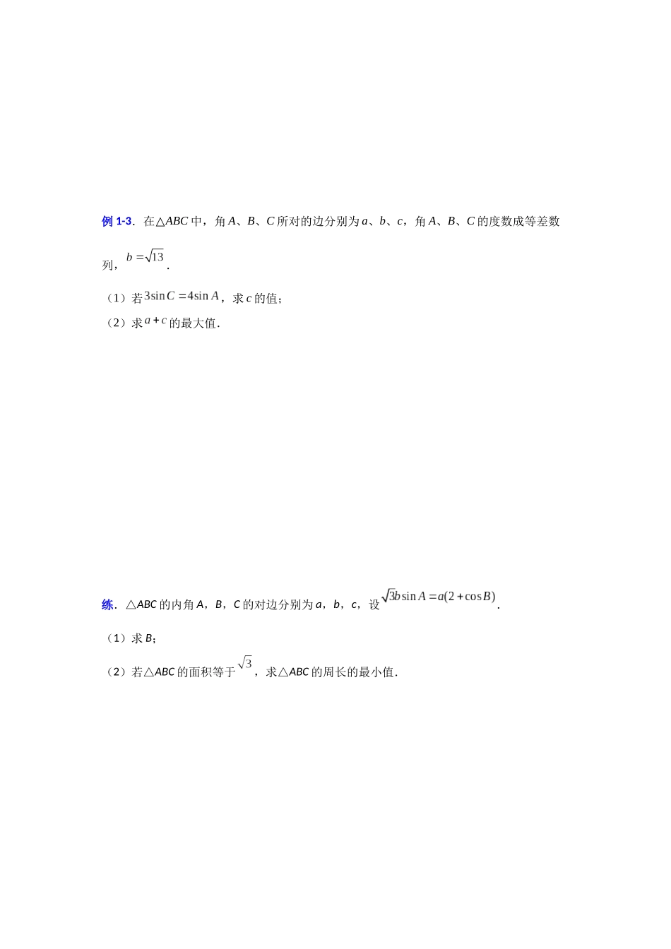 【高考数学一题一专题】热点题型 专项突破专题12三角形中的最值与范围（原卷版）.docx.docx_第3页