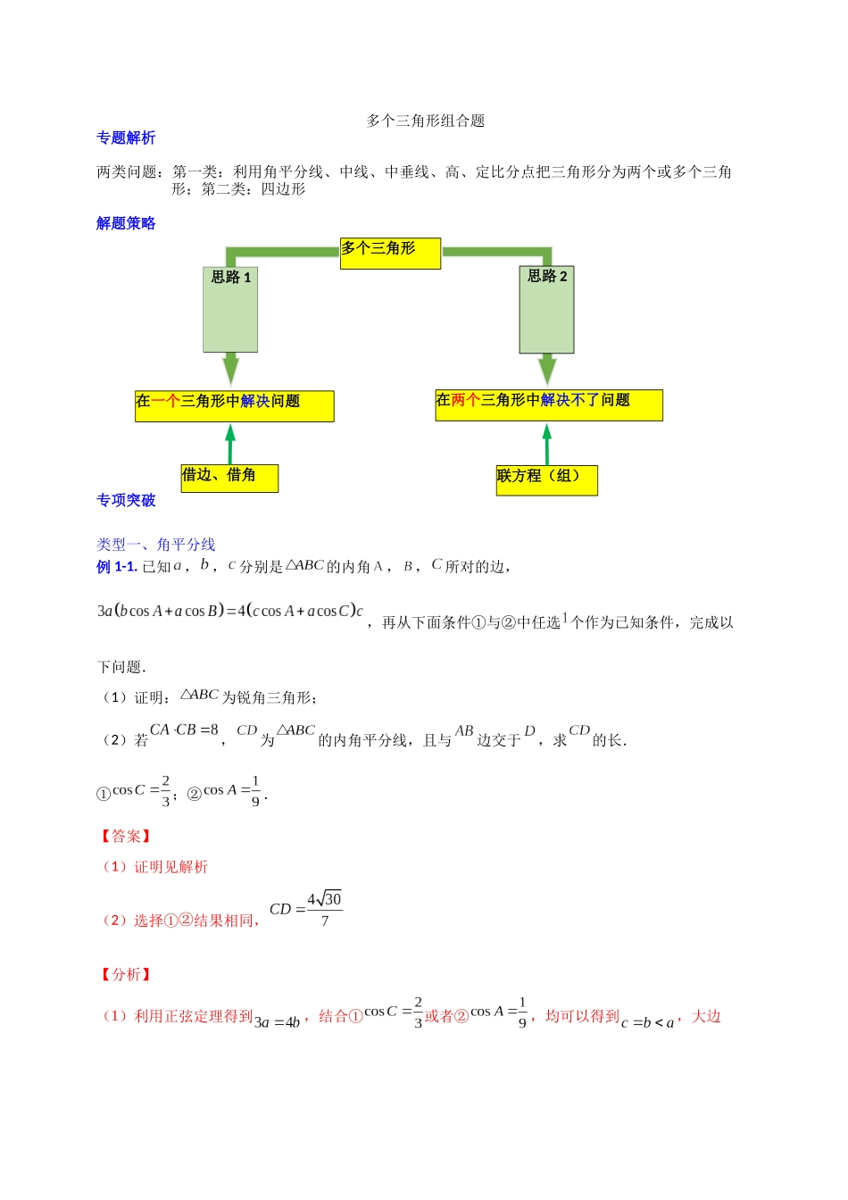 【高考数学一题一专题】热点题型 专项突破专题13多个三角形组合的平面图形求解探究（解析版）.docx.docx_第1页