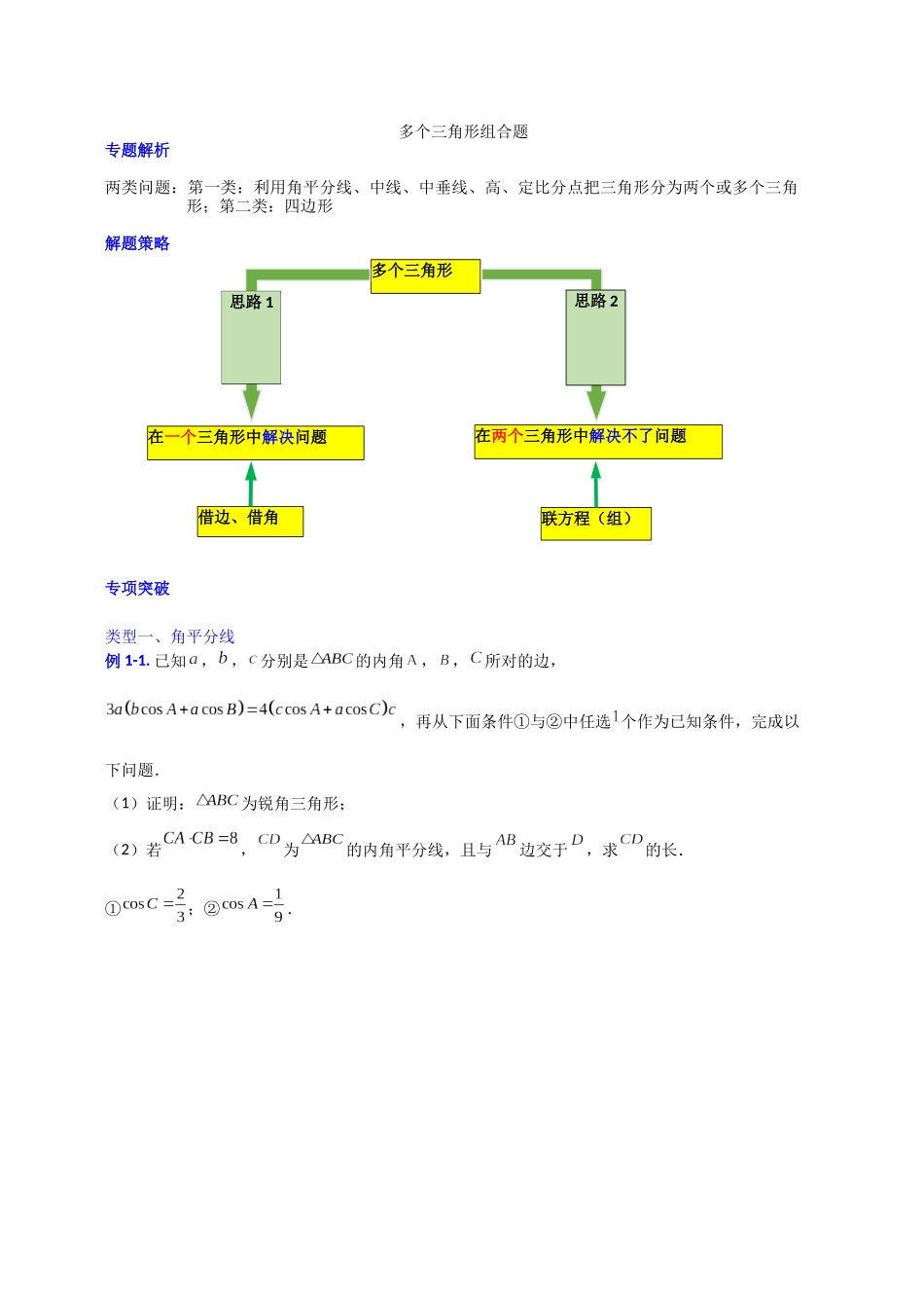 【高考数学一题一专题】热点题型 专项突破专题13多个三角形组合的平面图形求解探究（原卷版）.docx.docx_第1页