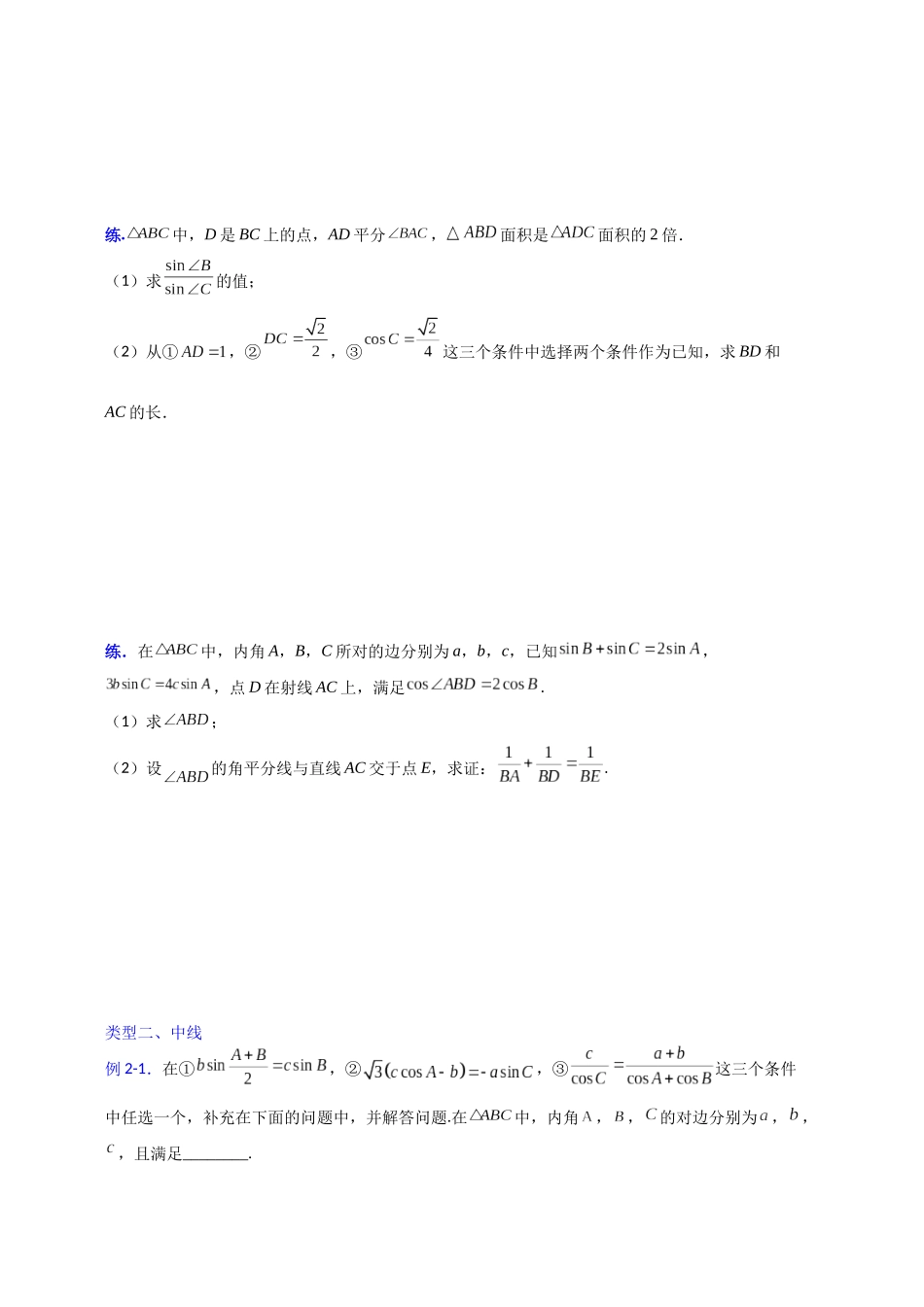 【高考数学一题一专题】热点题型 专项突破专题13多个三角形组合的平面图形求解探究（原卷版）.docx.docx_第3页