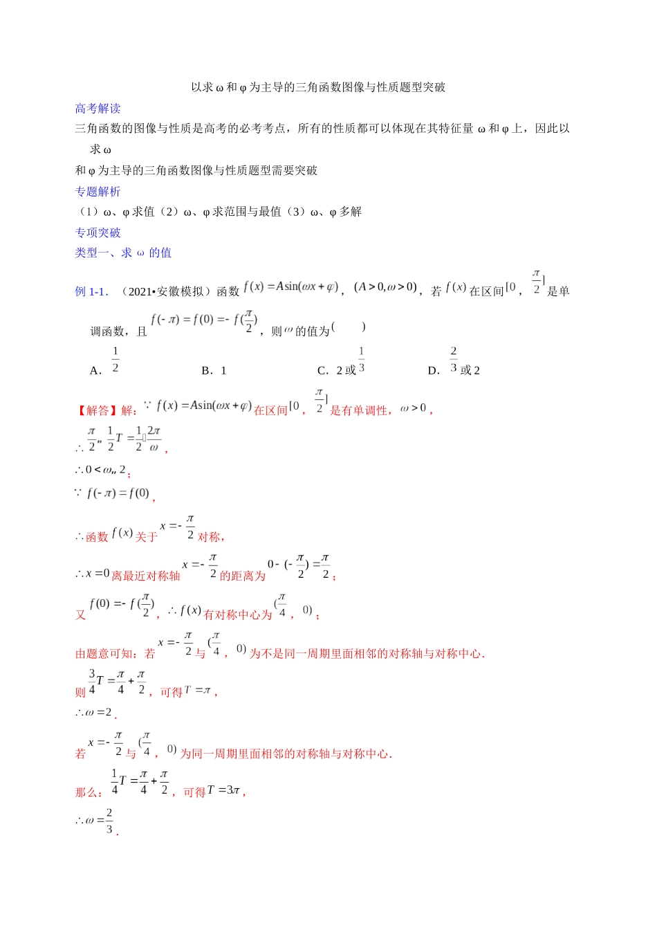 【高考数学一题一专题】热点题型 专项突破专题14以求ω和φ为主导的三角函数图像与性质题型突破（解析版）.docx.docx_第1页