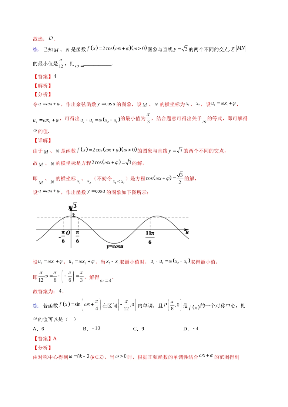 【高考数学一题一专题】热点题型 专项突破专题14以求ω和φ为主导的三角函数图像与性质题型突破（解析版）.docx.docx_第2页