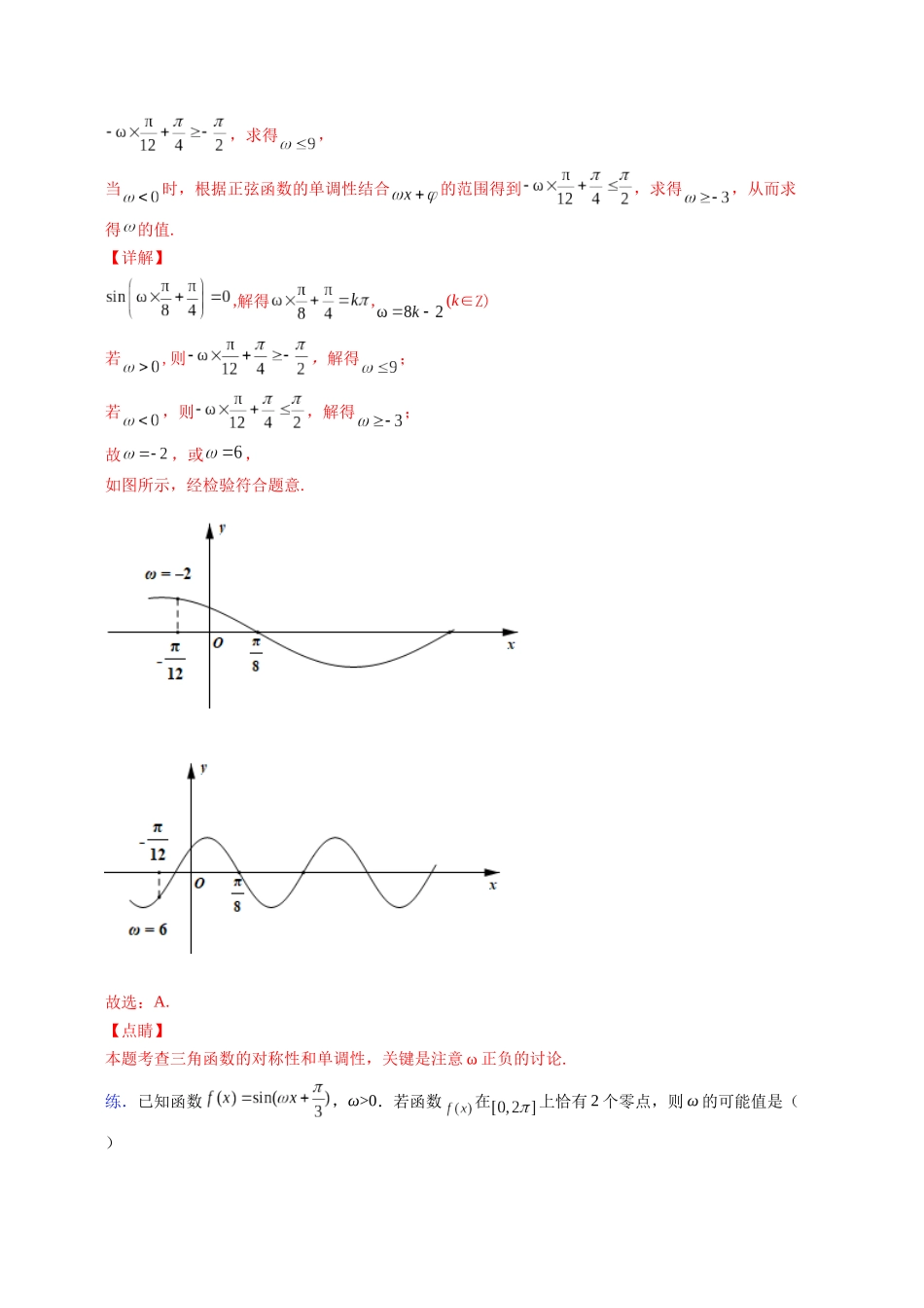 【高考数学一题一专题】热点题型 专项突破专题14以求ω和φ为主导的三角函数图像与性质题型突破（解析版）.docx.docx_第3页