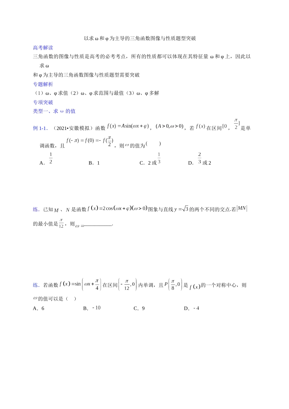 【高考数学一题一专题】热点题型 专项突破专题14以求ω和φ为主导的三角函数图像与性质题型突破（原卷版）.docx.docx_第1页