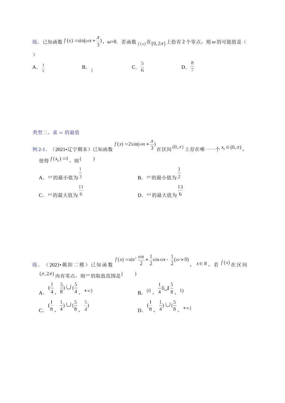 【高考数学一题一专题】热点题型 专项突破专题14以求ω和φ为主导的三角函数图像与性质题型突破（原卷版）.docx.docx_第2页