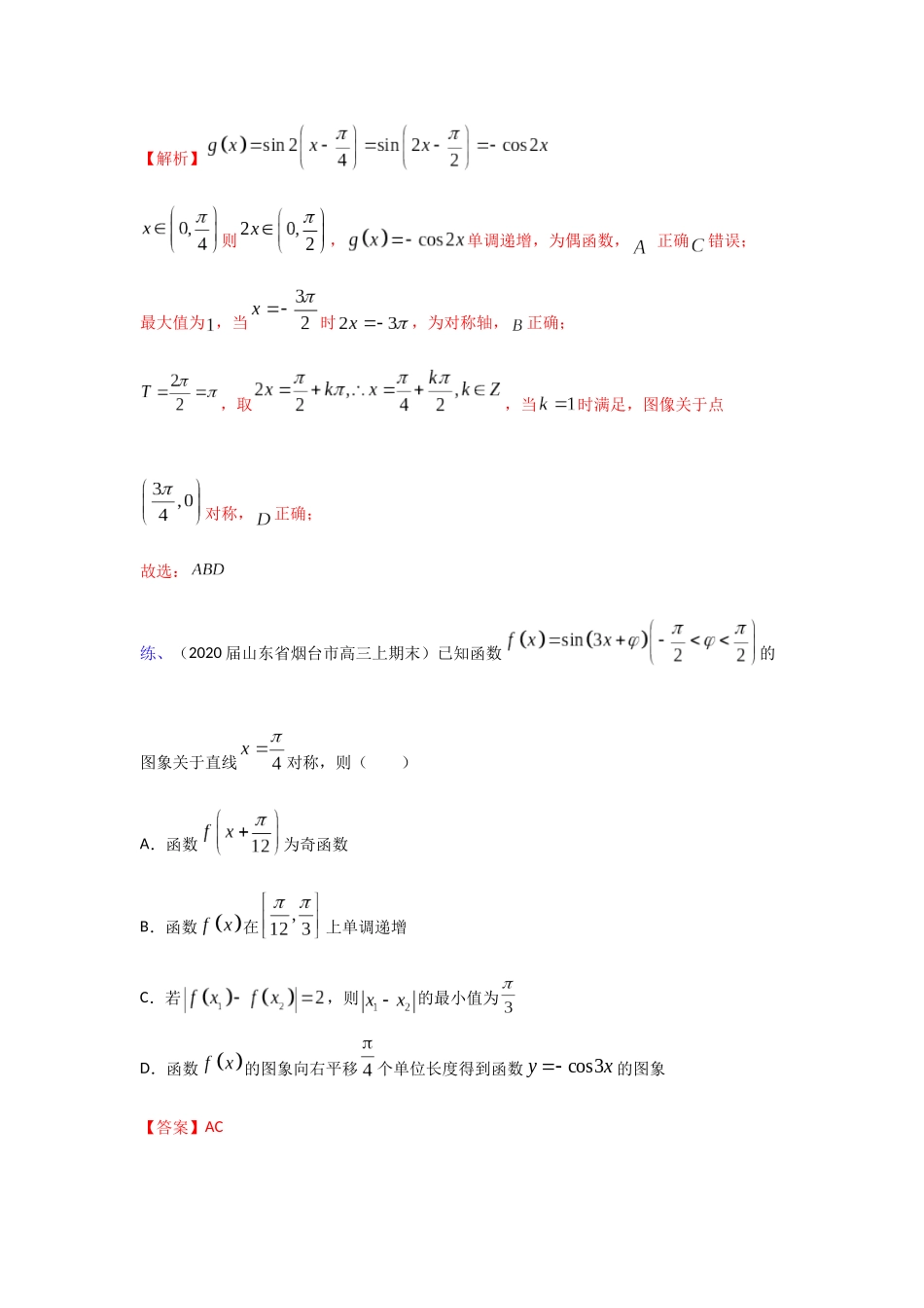 【高考数学一题一专题】热点题型 专项突破专题15三角中的多选题探究（解析版）.docx.docx_第2页