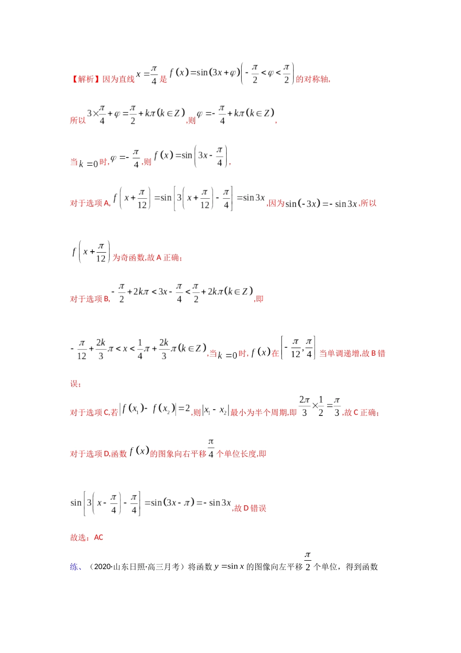 【高考数学一题一专题】热点题型 专项突破专题15三角中的多选题探究（解析版）.docx.docx_第3页
