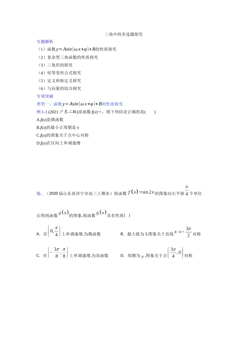 【高考数学一题一专题】热点题型 专项突破专题15三角中的多选题探究（原卷版）.docx.docx_第1页