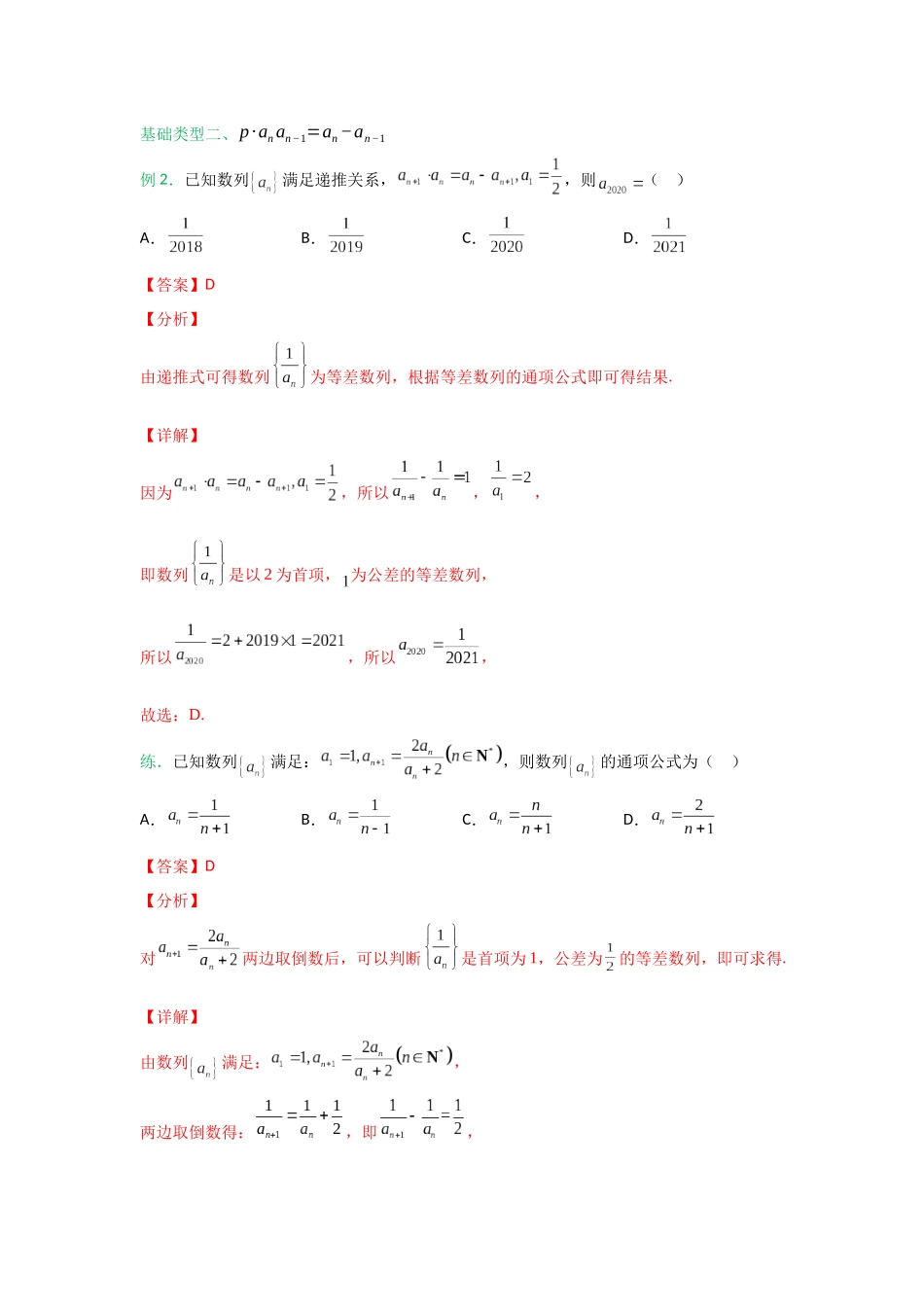 【高考数学一题一专题】热点题型 专项突破专题16 递推公式——构造法求通项（解析版）.docx_第3页