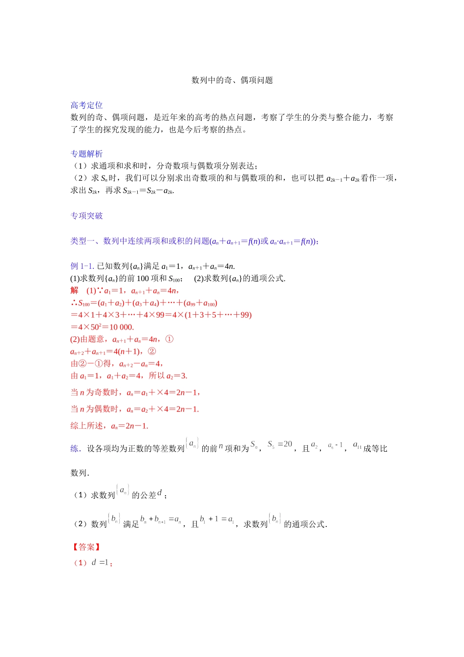 【高考数学一题一专题】热点题型 专项突破专题18 数列中的奇、偶项问题（解析版）.doc_第1页