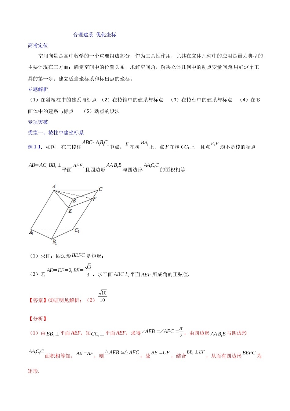 【高考数学一题一专题】热点题型 专项突破专题19 合理建系 优化坐标（解析版）.docx_第1页
