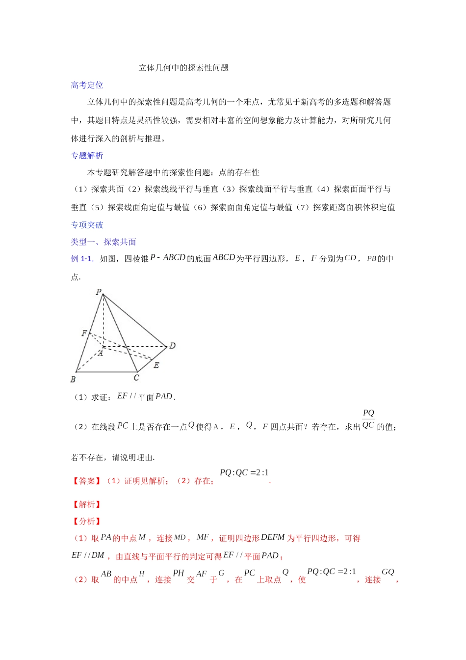 【高考数学一题一专题】热点题型 专项突破专题20 立体几何中的探索性问题（解析版）.docx_第1页