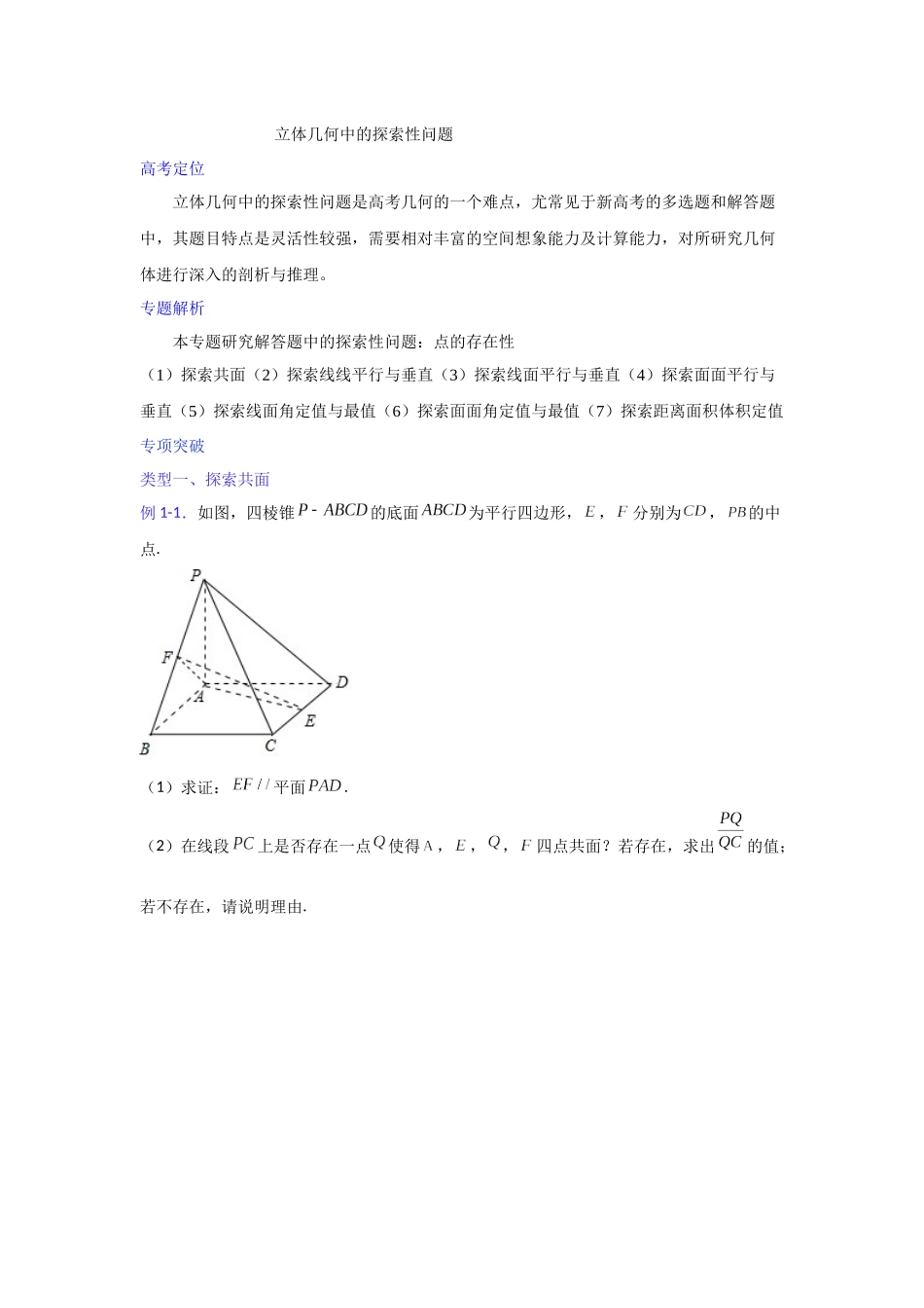 【高考数学一题一专题】热点题型 专项突破专题20 立体几何中的探索性问题（原卷版）.docx_第1页