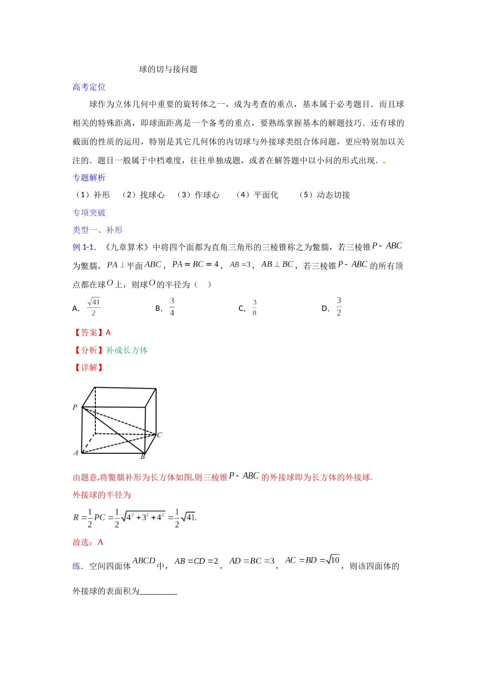 【高考数学一题一专题】热点题型 专项突破专题21 球的切与接问题（解析版）.docx_第1页