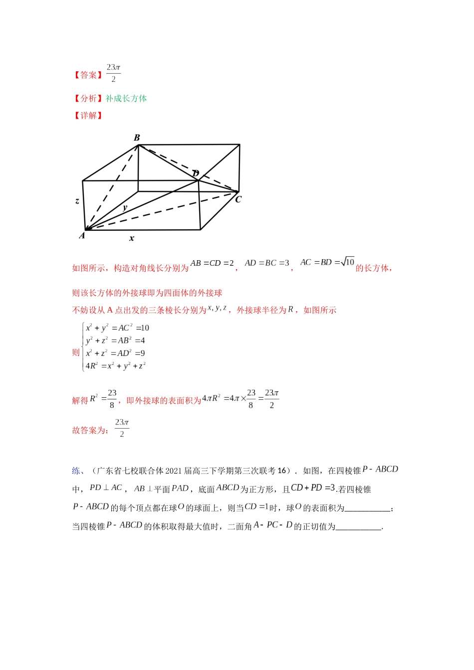 【高考数学一题一专题】热点题型 专项突破专题21 球的切与接问题（解析版）.docx_第2页