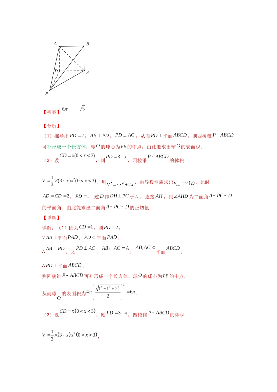 【高考数学一题一专题】热点题型 专项突破专题21 球的切与接问题（解析版）.docx_第3页