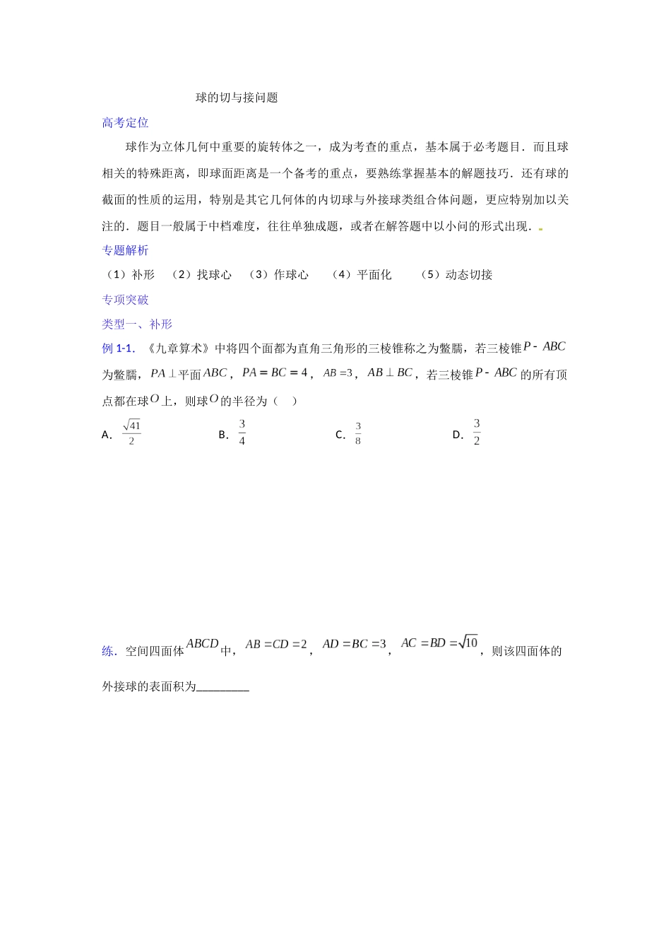 【高考数学一题一专题】热点题型 专项突破专题21 球的切与接问题（原卷版）.docx_第1页