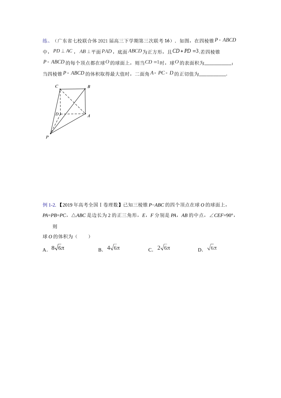 【高考数学一题一专题】热点题型 专项突破专题21 球的切与接问题（原卷版）.docx_第2页
