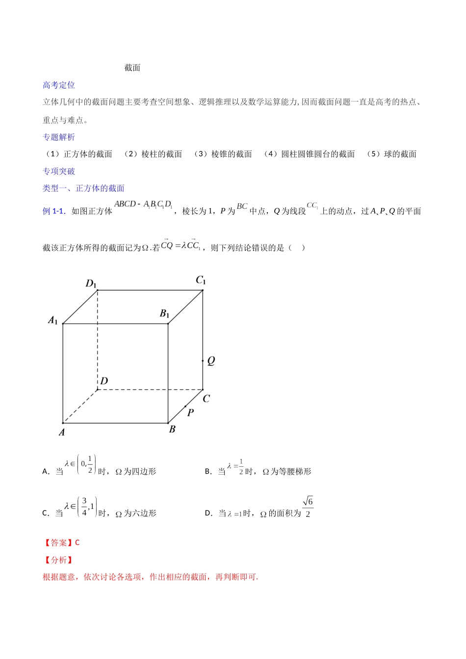 【高考数学一题一专题】热点题型 专项突破专题22 截面（解析版）.docx_第1页