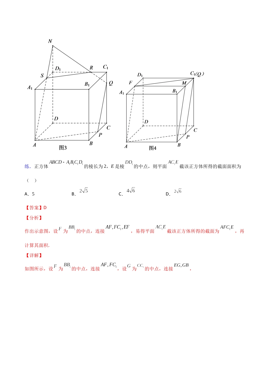 【高考数学一题一专题】热点题型 专项突破专题22 截面（解析版）.docx_第3页