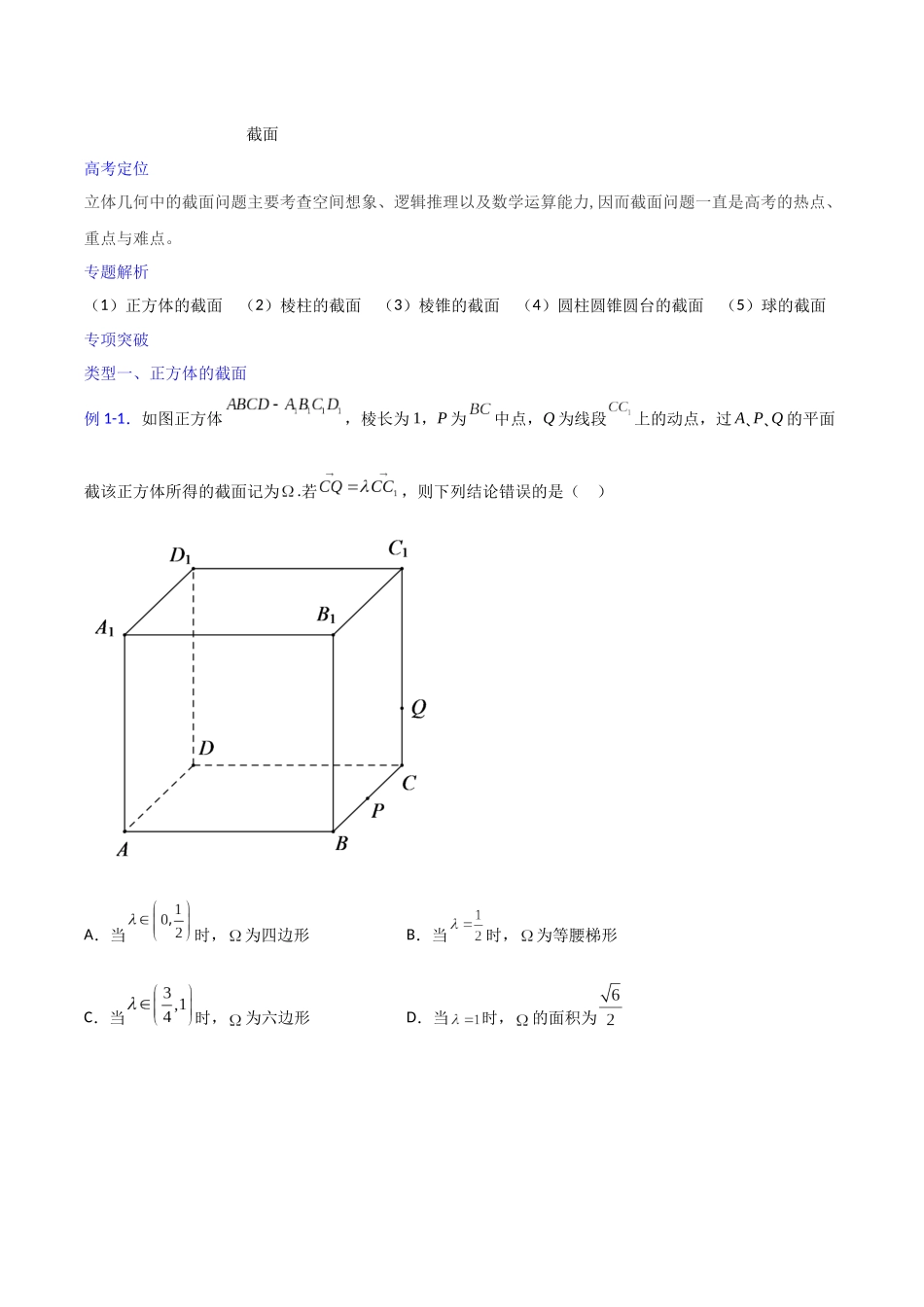 【高考数学一题一专题】热点题型 专项突破专题22 截面（原卷版）.docx_第1页