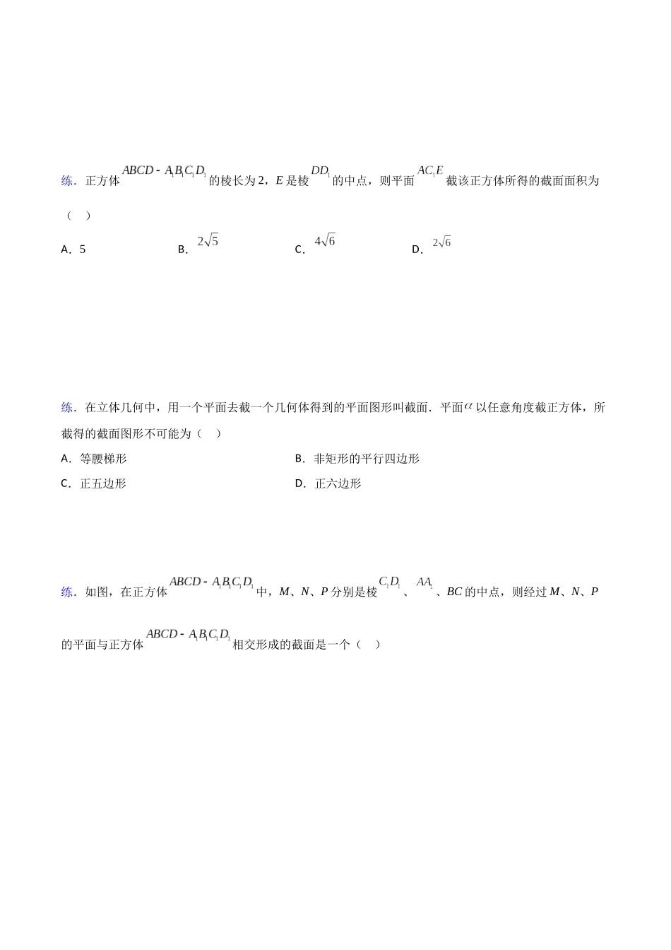 【高考数学一题一专题】热点题型 专项突破专题22 截面（原卷版）.docx_第2页