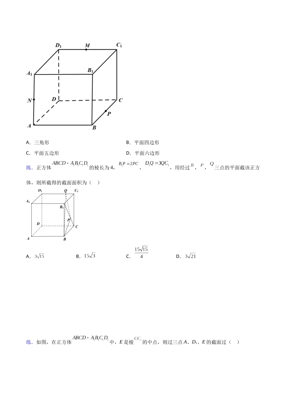 【高考数学一题一专题】热点题型 专项突破专题22 截面（原卷版）.docx_第3页