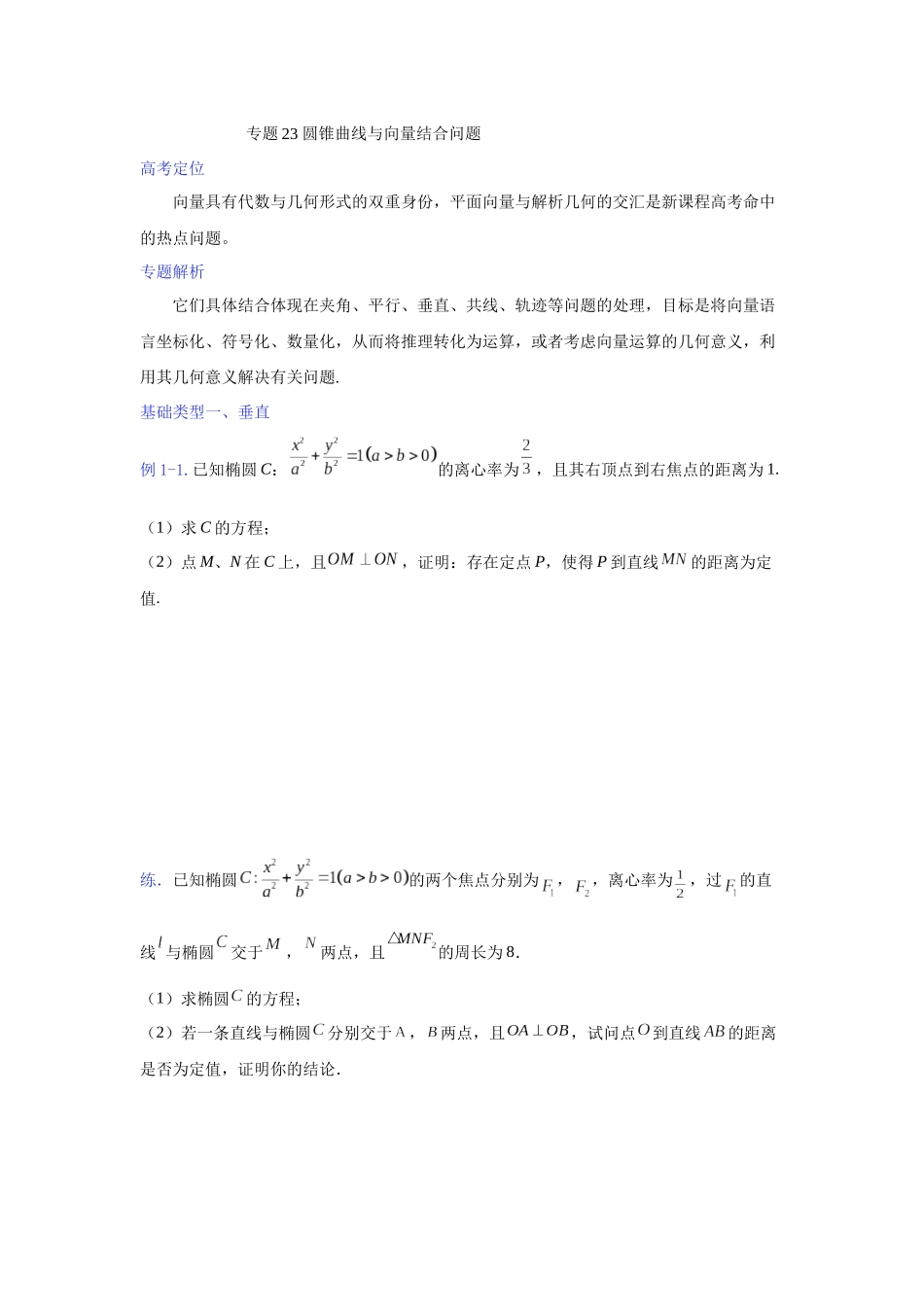 【高考数学一题一专题】热点题型 专项突破专题23 圆锥曲线与向量结合问题（原卷版）.docx_第1页