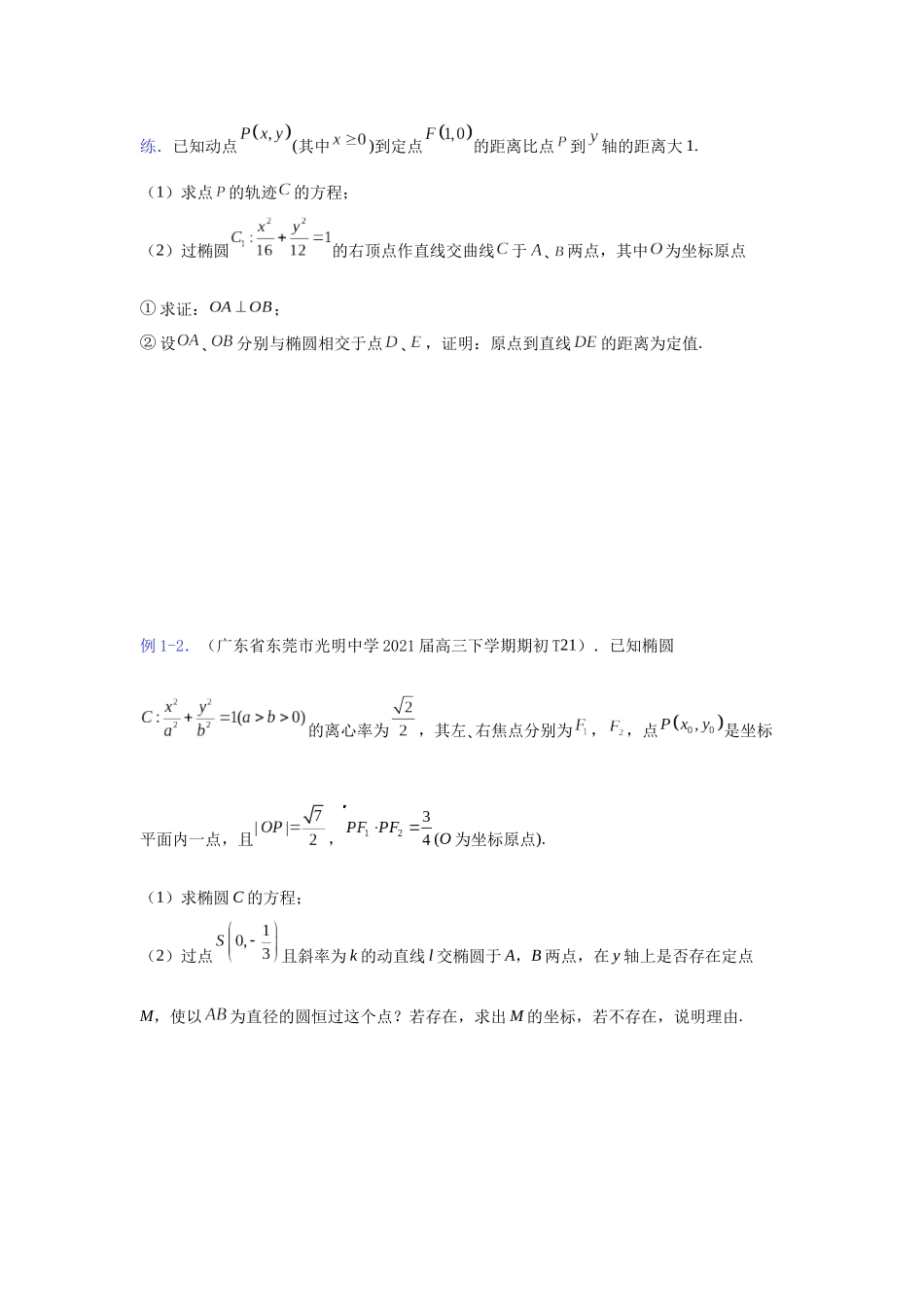 【高考数学一题一专题】热点题型 专项突破专题23 圆锥曲线与向量结合问题（原卷版）.docx_第2页