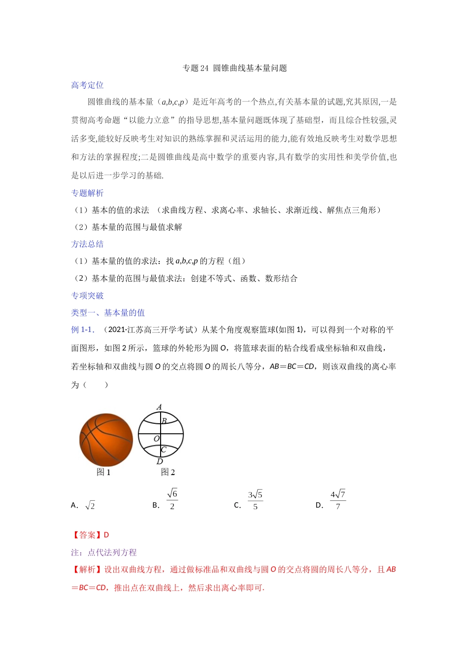 【高考数学一题一专题】热点题型 专项突破专题24 圆锥曲线基本量问题（解析版）.docx_第1页