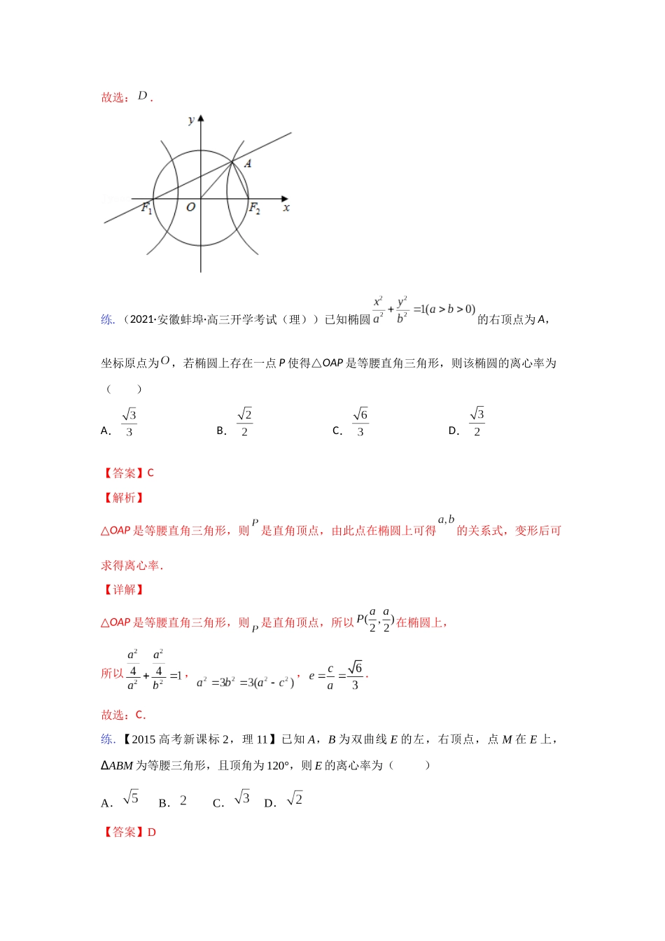 【高考数学一题一专题】热点题型 专项突破专题24 圆锥曲线基本量问题（解析版）.docx_第3页