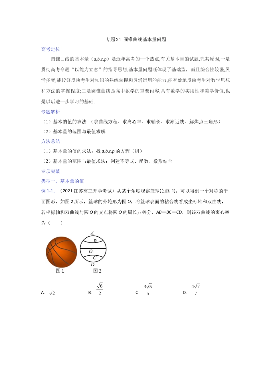 【高考数学一题一专题】热点题型 专项突破专题24 圆锥曲线基本量问题（原卷版）.docx_第1页