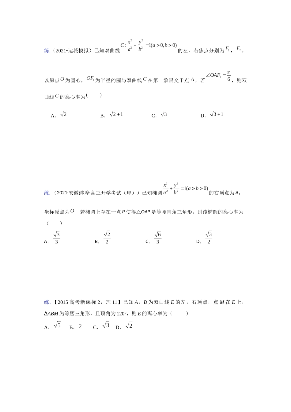 【高考数学一题一专题】热点题型 专项突破专题24 圆锥曲线基本量问题（原卷版）.docx_第2页