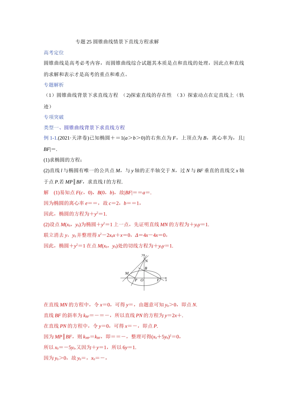 【高考数学一题一专题】热点题型 专项突破专题25 圆锥曲线情景下直线方程求解（解析版）.docx_第1页