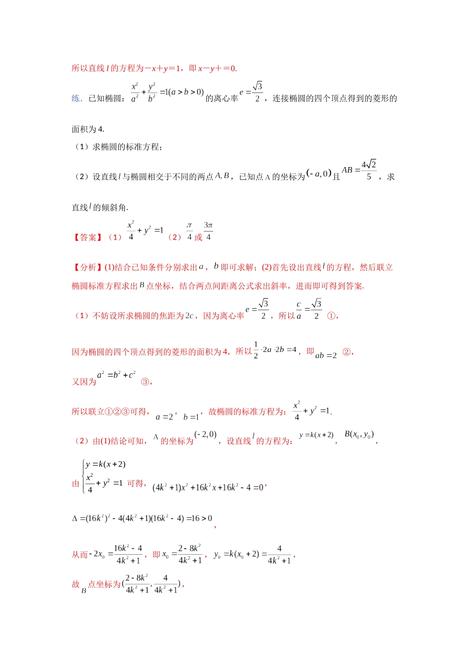 【高考数学一题一专题】热点题型 专项突破专题25 圆锥曲线情景下直线方程求解（解析版）.docx_第2页
