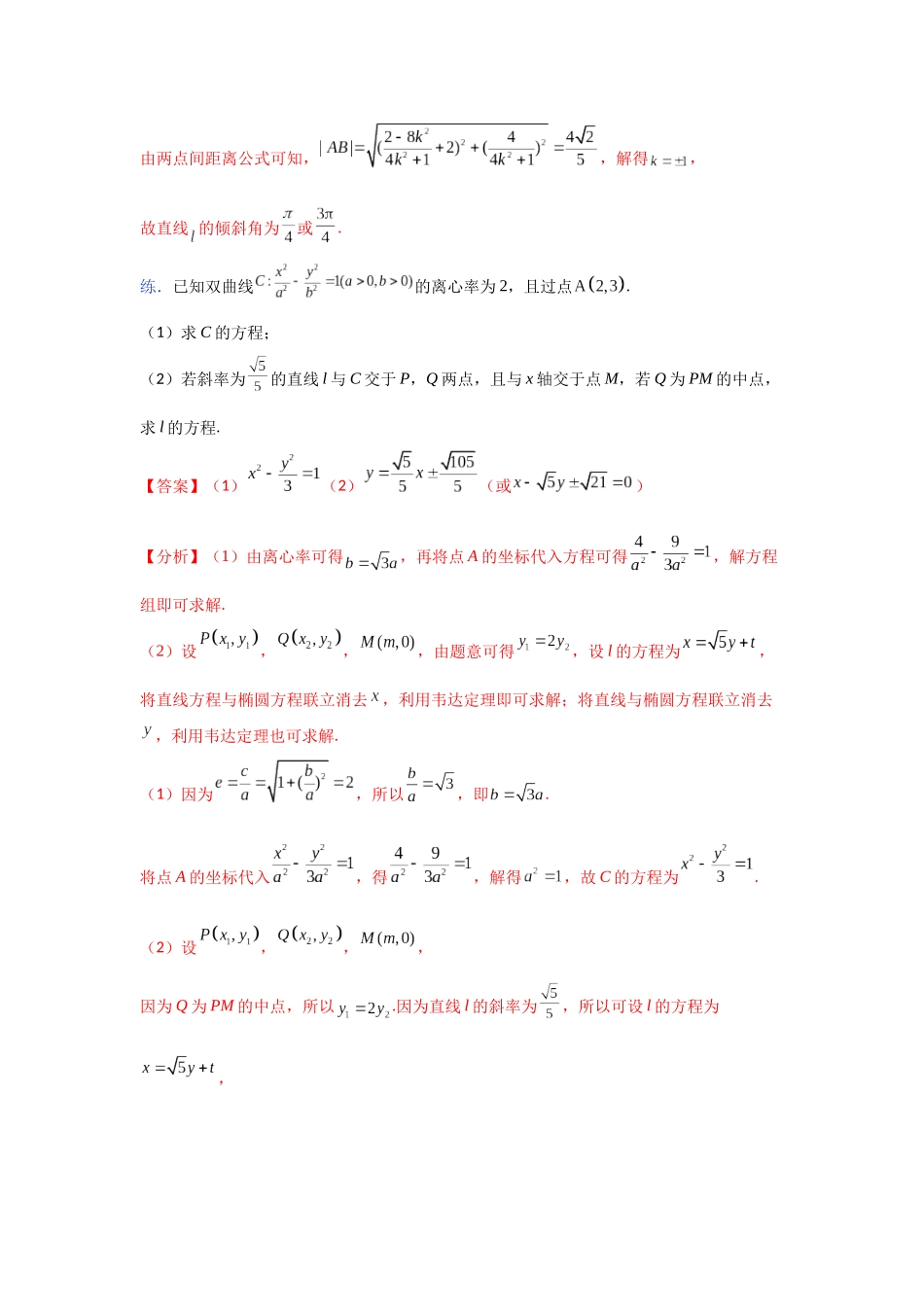 【高考数学一题一专题】热点题型 专项突破专题25 圆锥曲线情景下直线方程求解（解析版）.docx_第3页
