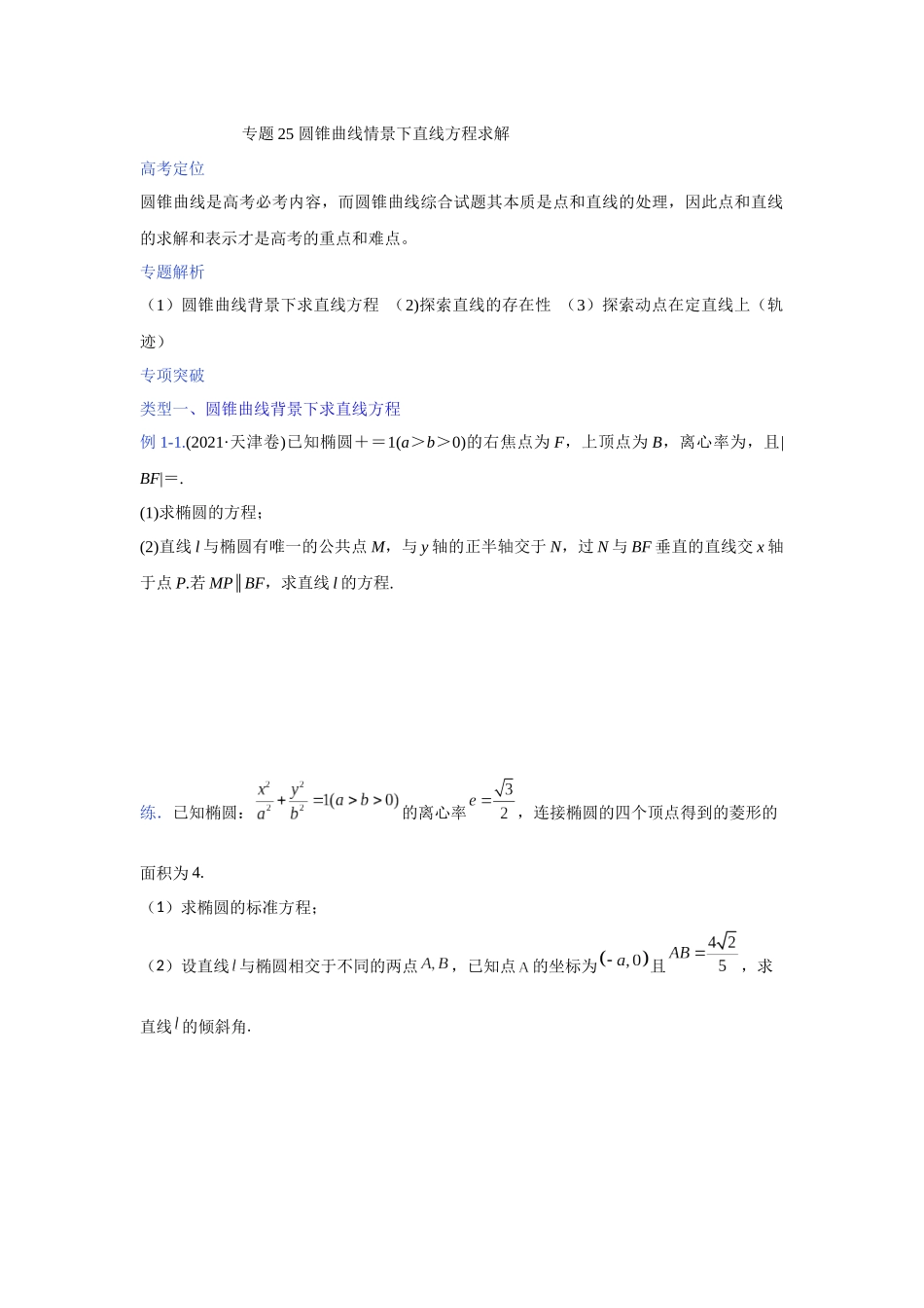 【高考数学一题一专题】热点题型 专项突破专题25 圆锥曲线情景下直线方程求解（原卷版）.docx_第1页