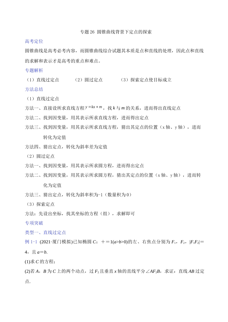【高考数学一题一专题】热点题型 专项突破专题26 圆锥曲线背景下定点的探索（解析版）.docx_第1页